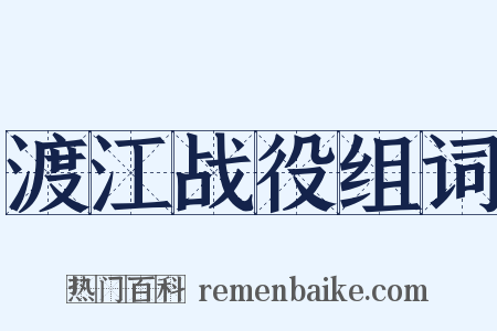 渡江战役组词是什么意思的图片